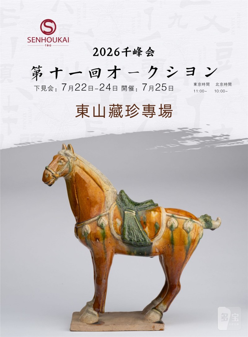 千峰会第十一回 東山藏珍專場0189-0223